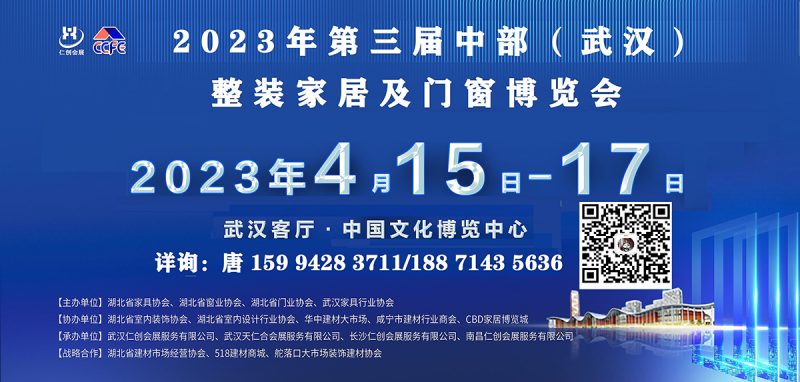 2023武汉定制家居展/武汉门窗展/武汉家居展/武汉建材展