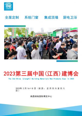 2023第三届中国(江西)建博会