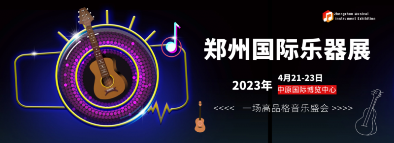 2023郑州乐器产业展_郑州国际灯光、音响展览会