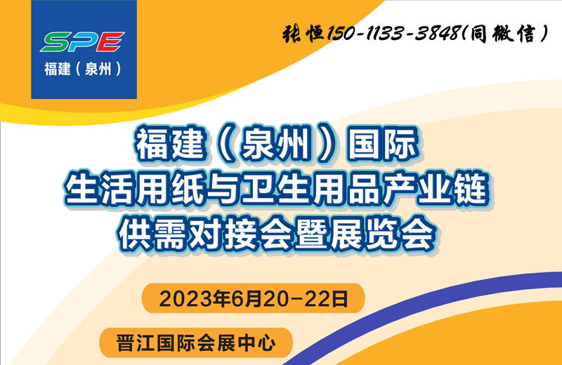 2023福建（泉州）国际生活用纸与卫生用品产业链供需对接会暨展览会