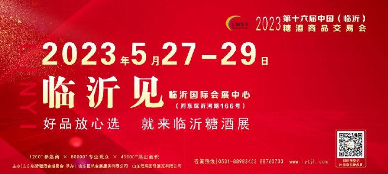 2023第十六届中国(临沂)糖酒商品交易会-临沂春季糖酒会