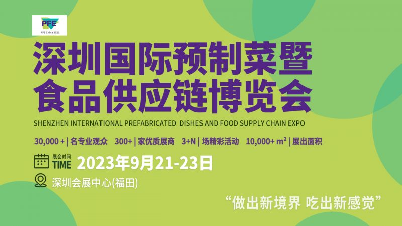 2023深圳国际预制菜暨食品供应链博览会，9月21-23日与您相约深圳！