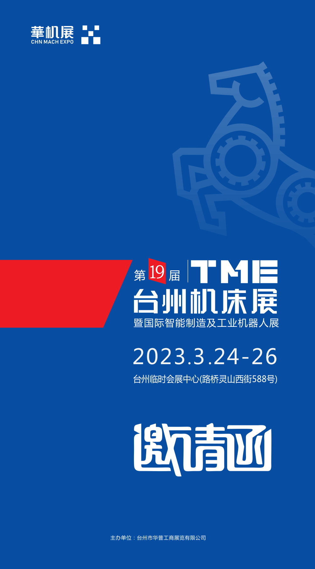 TME台州机床展|2023机床展会|国际智能制造及工业机器人展