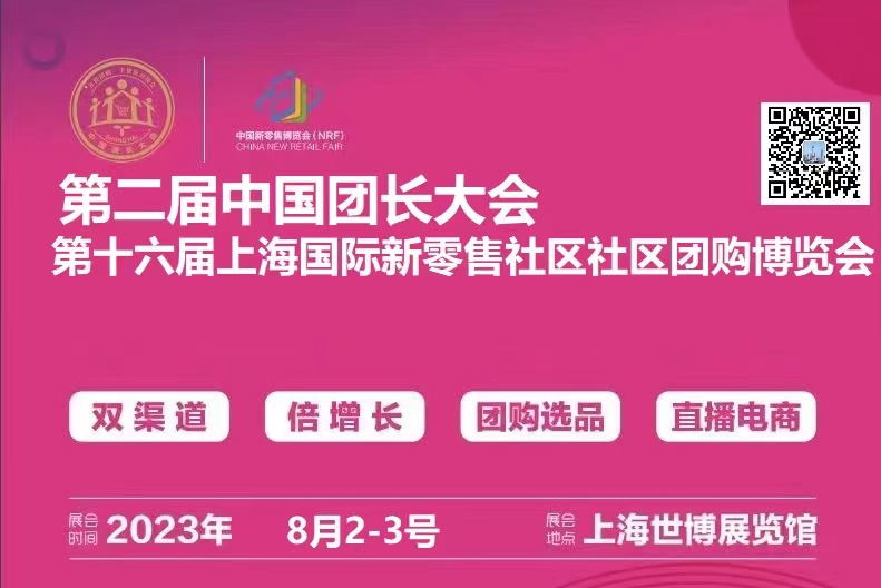 2023社区团购展会|直播电商展|中国团长大会|上海国际新零售社区社群团购博览会