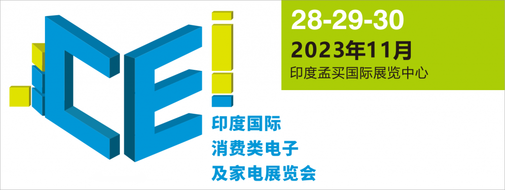 2023年 CEI 印度消费类电子及家电展览会