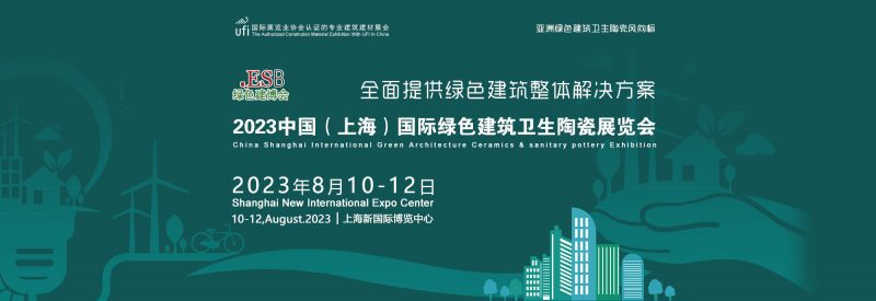 中国建筑陶瓷展_2023上海绿色建博会_上海新国际博览中心