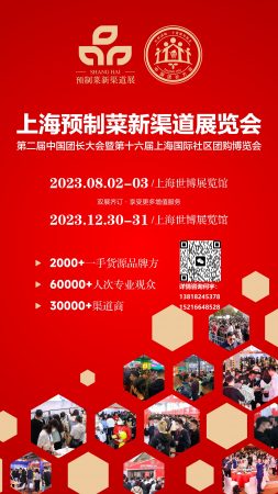 中国预制菜展|2023上海预制菜新渠道展览会