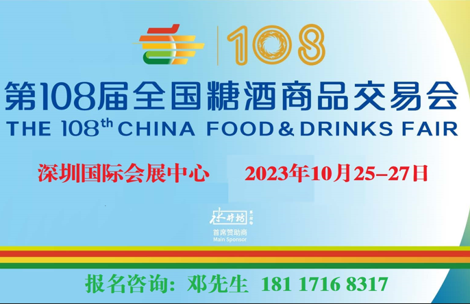 2023第109届全国糖酒商品交易会10月25-27日深圳国际会展中心