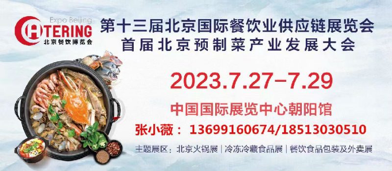 2023第十三届北京国际餐饮业供应链展览会（北京餐博会）