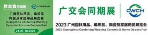 广交会同期展2023广州园林用品、编织品、陶瓷及家居用品展览会