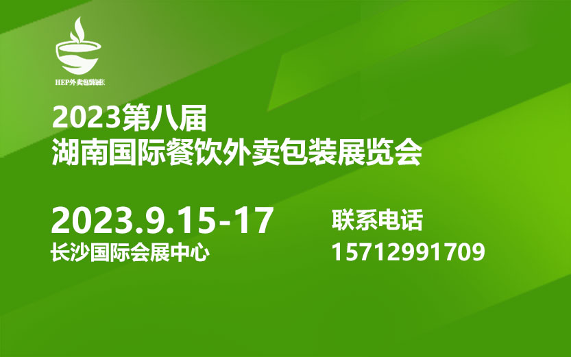 2023长沙国际餐饮外卖包装展-外卖餐盒展会、预制菜包装展会