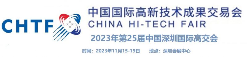 2023第二十五届中国国际高新技术成果交易会深圳高交会