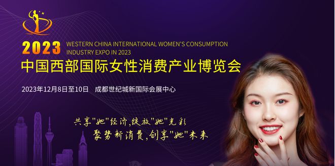 蓄势待发丨12月扬帆起航抢先机，2023成都女性消费博览会火热筹备中！