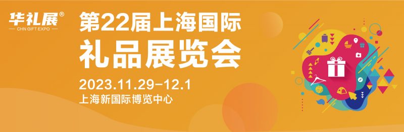 2023上海礼品展|2023第22届上海国际礼品及家居用品展览会