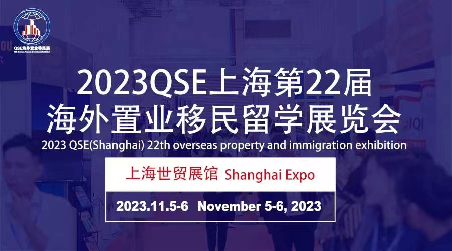 上海移民展-2023第22届海外置业移民留学展览会(上海)