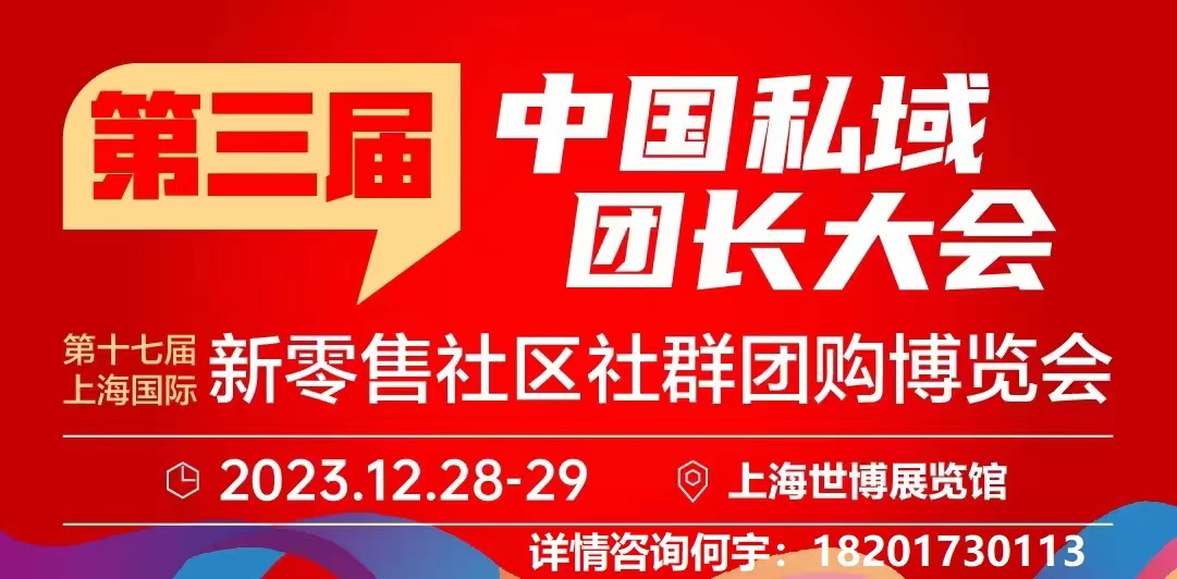 第三届中国私域团长大会-2023第十七届上海国际新零售社区社群团购博览会