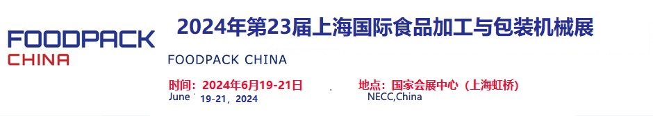 2024上海食品机械展/包装机械展/包装材料及制品展