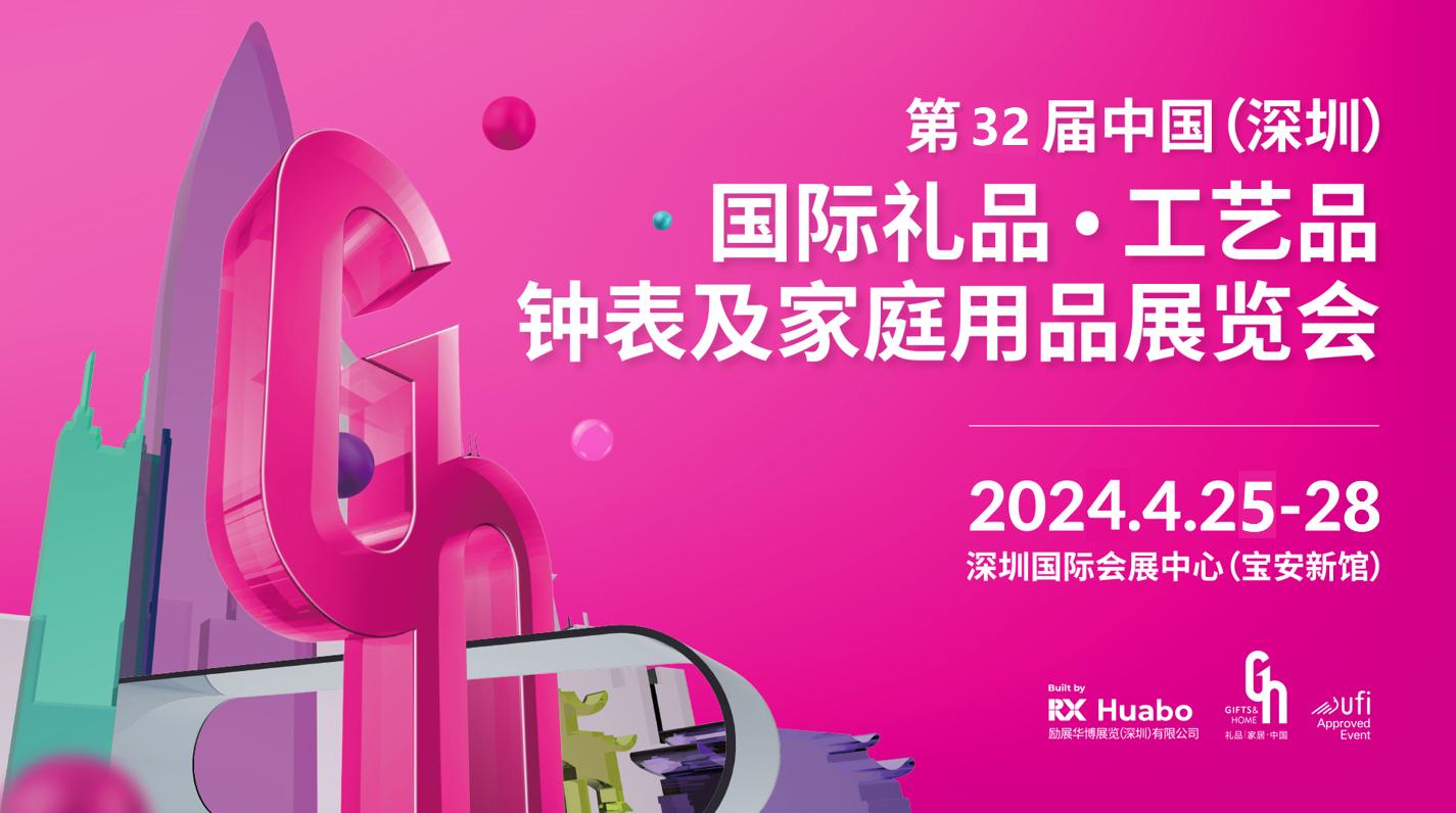 2024年第32届中国（深圳）国际礼品、工艺品、钟表及家庭用品展览会（2024深圳礼品展）