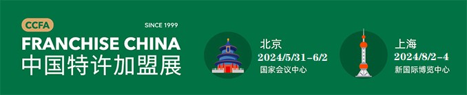 CCFA-2024中国特许加盟展北京站