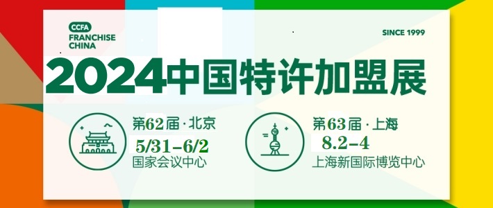 2024年中国特许加盟展第63届上海站