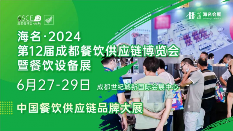 餐饮智能化趋势下的新机遇，海名·2024成都餐饮设备展诚邀您参加！