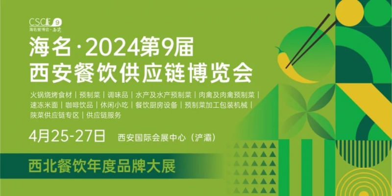 4月来长安，抢占新增量市场！海名·2024第9届西安餐博会盛大起航！