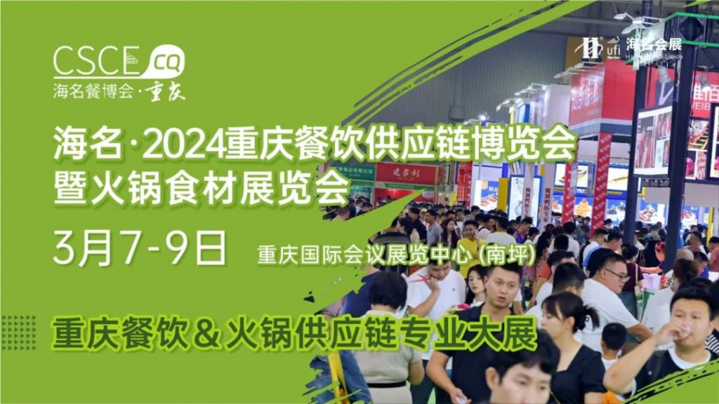 2024年3月7-9日来海名重庆餐博会，开启年度沸腾之旅！