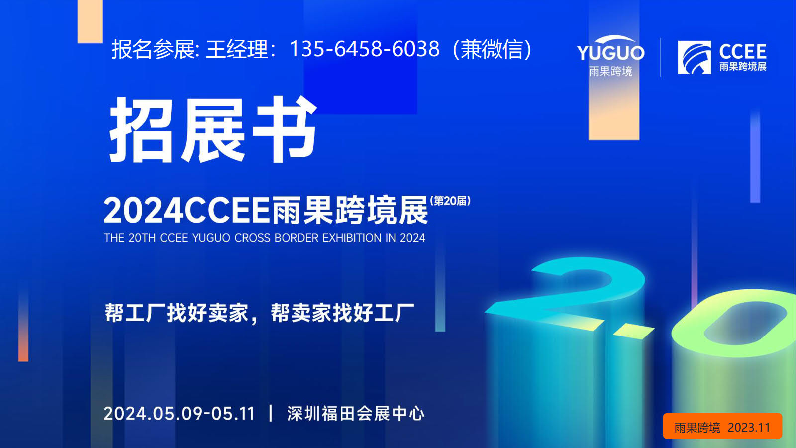 2024.5.9-11深圳跨境电商展_电商选品展_第20届深圳跨境电商展览会