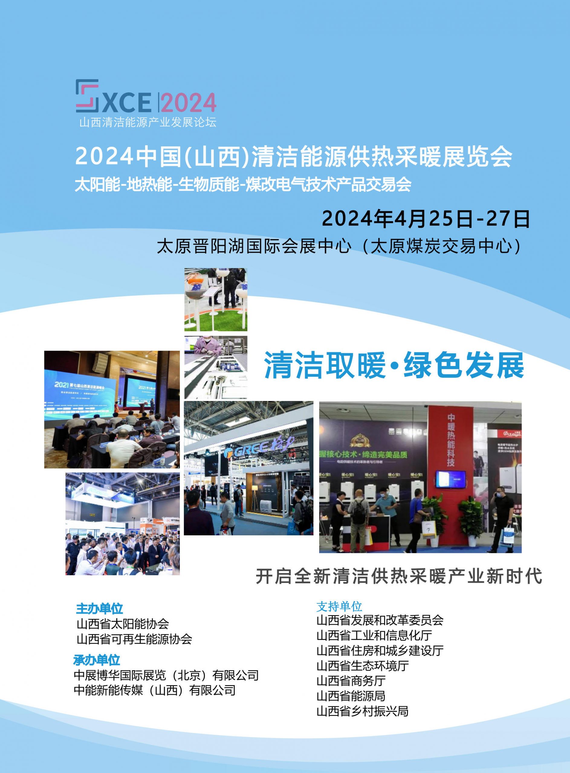 2024中国(山西)清洁能源供热采暖展览会2024年4月25日-27日