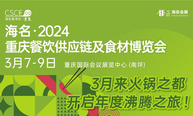 吹响集结号！川渝开春第一展，3月7-9日「海名重庆餐博会」亮点抢先看！