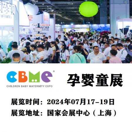 婴童展-2024上海国际母婴产品展览会