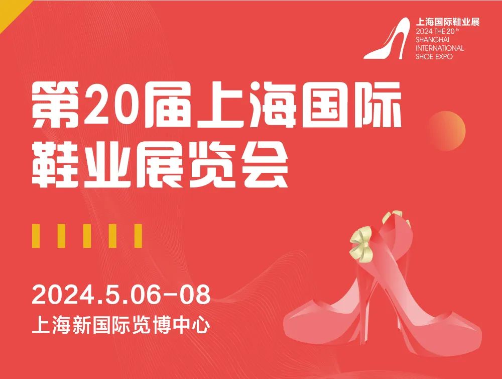 中国鞋类展会-2024年上海鞋展