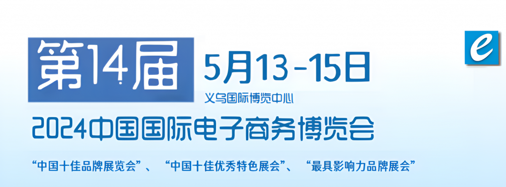 2024年义乌电商展览会-2024年中国义乌电子商务博览会