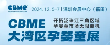 2024年CBME大湾区孕婴童展-深圳婴童展