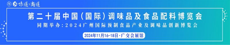 广州调味品展-2024中国广州国际调味品博览会