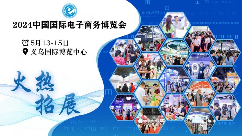 电商展丨2024中国义乌电商博览会