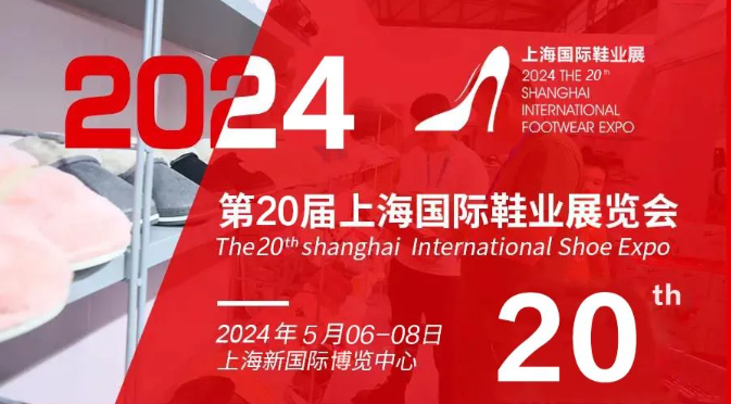 国际鞋展-2024年中国上海鞋展