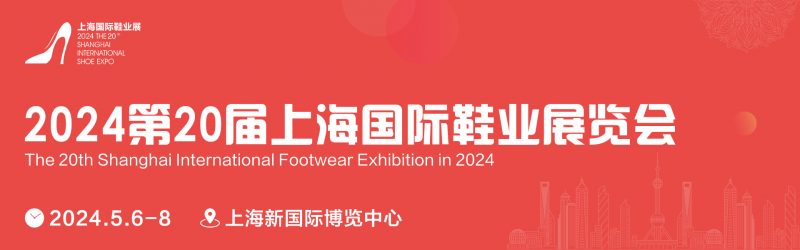 鞋展丨2024年中国国际鞋业展览会