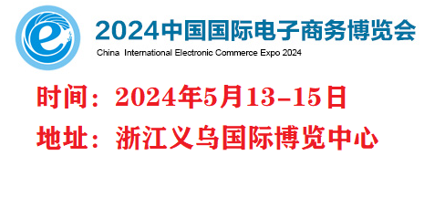 2024义乌国际电商展览会|2024中国电子商务展览会