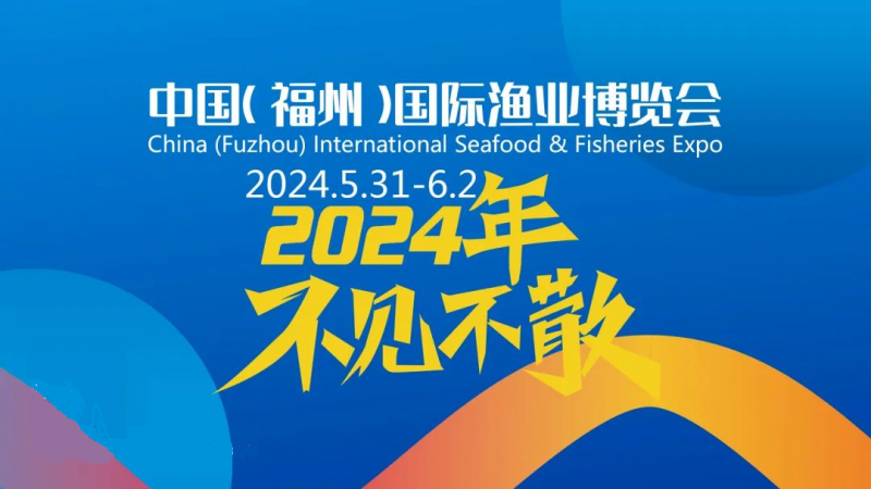 渔博会丨2024福州水产加工展览会