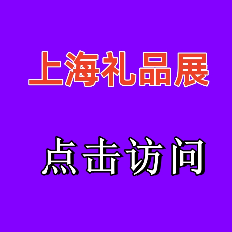 2024年礼品展览会 CGHE