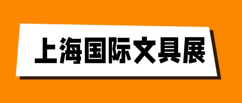 中国文具展丨2024上海国际文具及办公用品展会