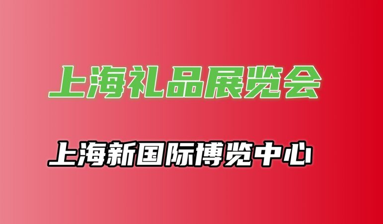 礼品展丨2024中国上海礼品博览会