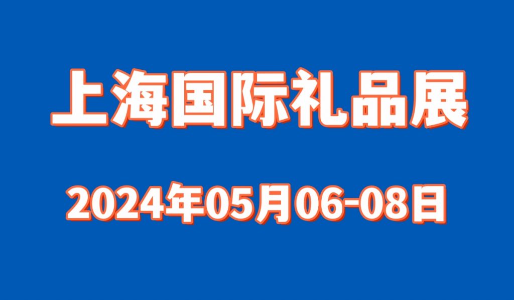 2024上海文创礼品展览会