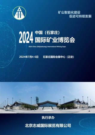 2024中国（石家庄）国际矿业博览会