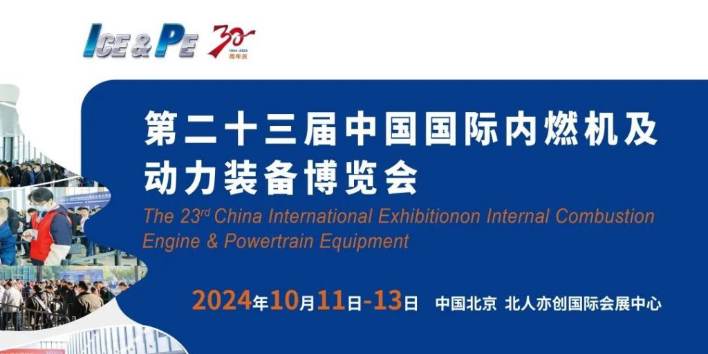 国际内燃机展览会-2024中国北京国际内燃机展览会