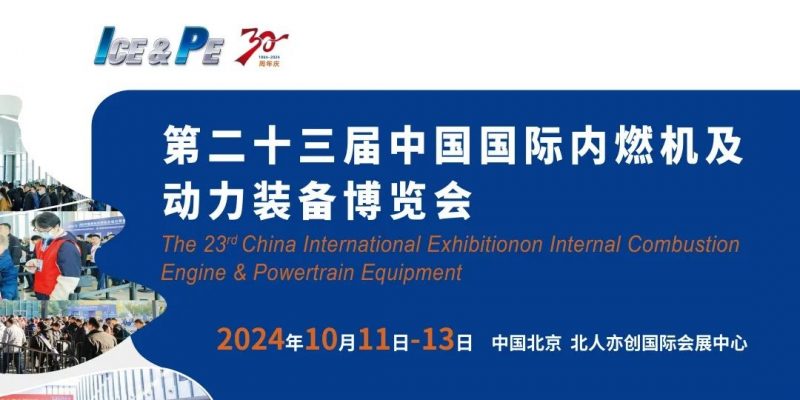 国际内燃机展览会-2024中国北京国际内燃机展览会