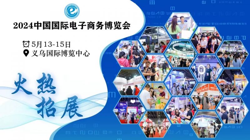 2024年第14届义乌电商展览会