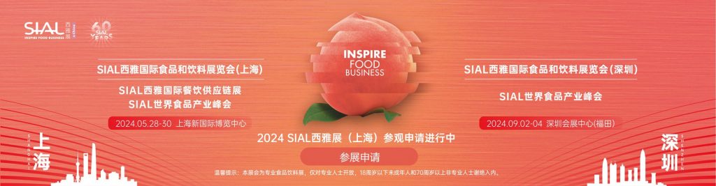 SIAL西雅食品展2024深圳