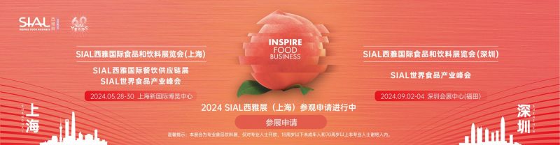 SIAL西雅食品展2024深圳